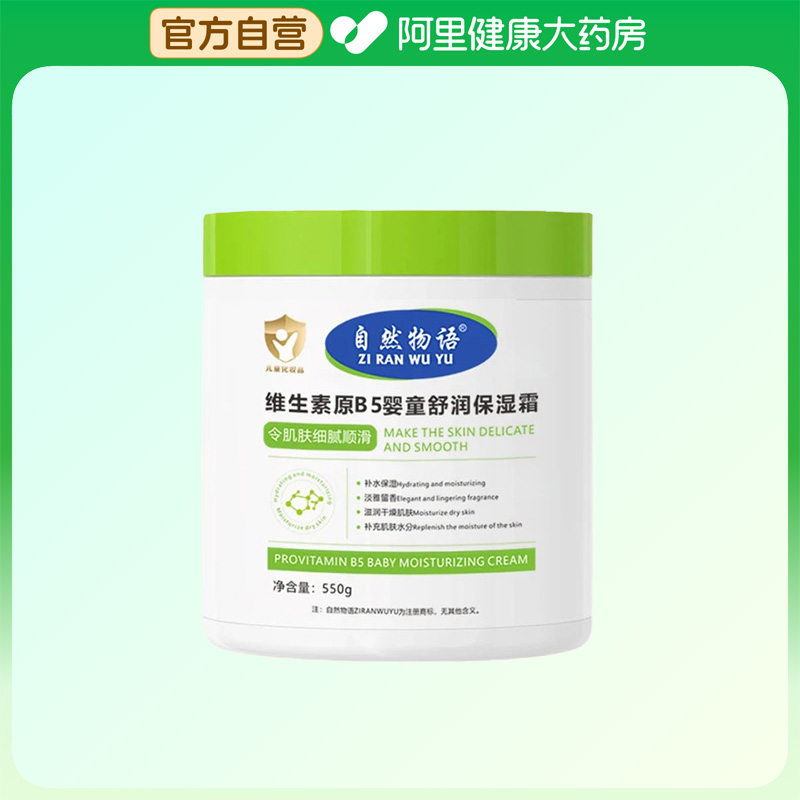 自然物语维生素原B5婴童舒润保湿霜550g
