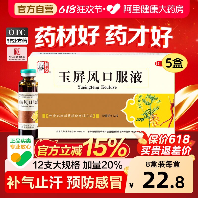 仲景玉屏风口服液中成药出汗官方小儿感冒成人益气药房虚汗黄芪