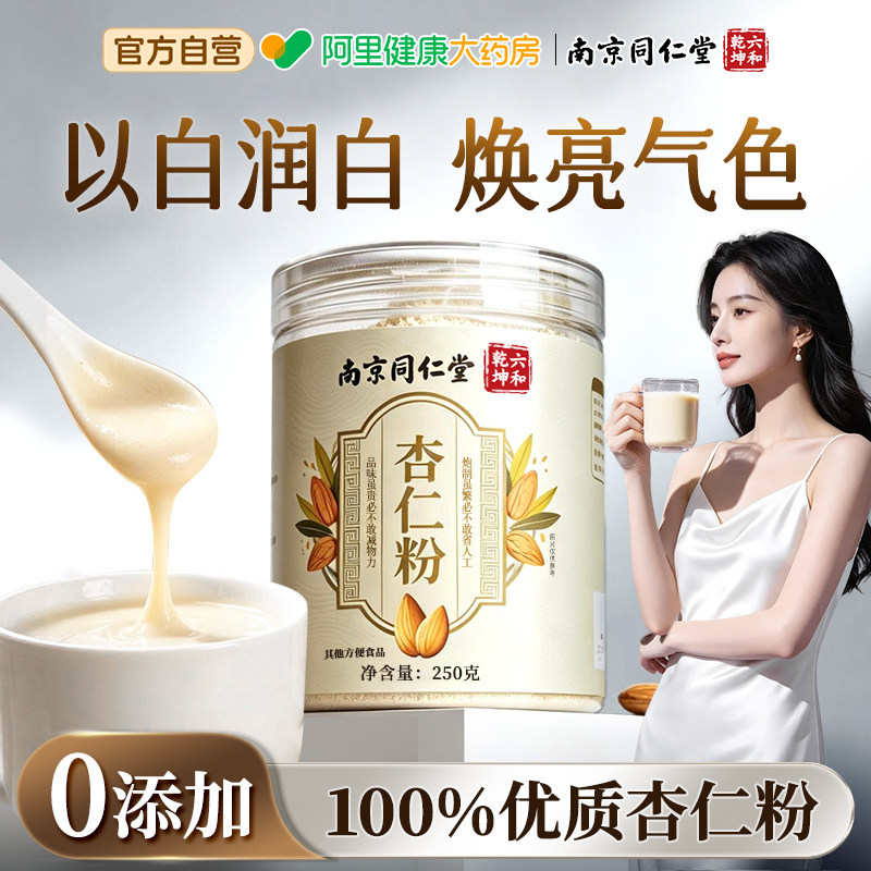 南京同仁堂纯杏仁粉无添加纯天然原味营养早餐代餐冲泡即食正品