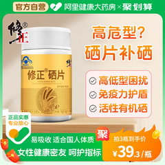 修正硒片补硒正品官方旗舰店非抗麦芽硒酵母元素hpv增强富免疫力