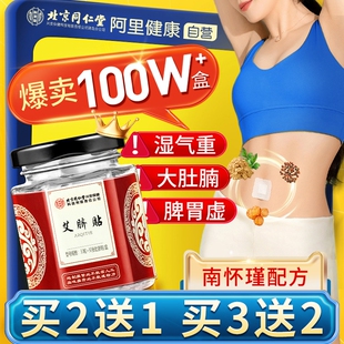 北京同仁堂艾草艾灸肚脐贴南怀瑾官方非排毒去湿气排体内湿寒祛湿