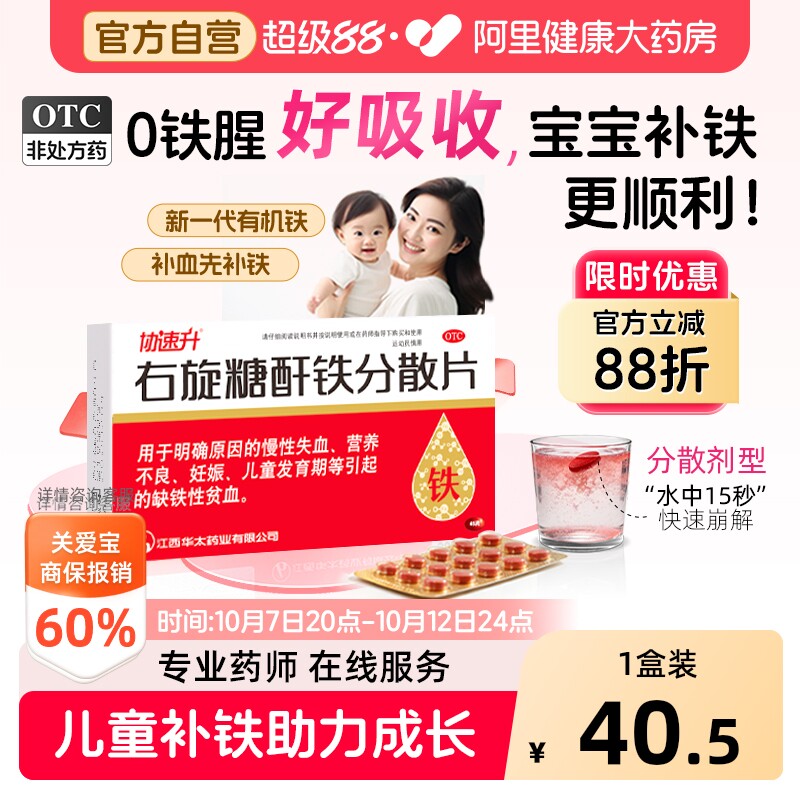 协速升右旋糖酐铁分散片45儿童口服女性孕妇官方补血补铁贫血铁剂