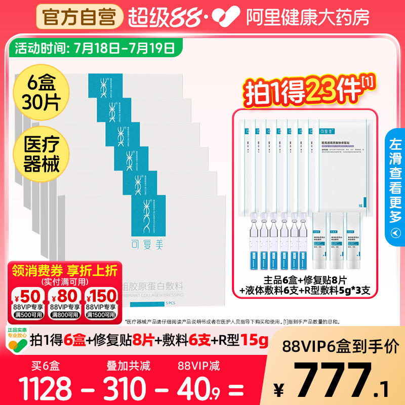 可复美重组胶原蛋白医用敷料6盒