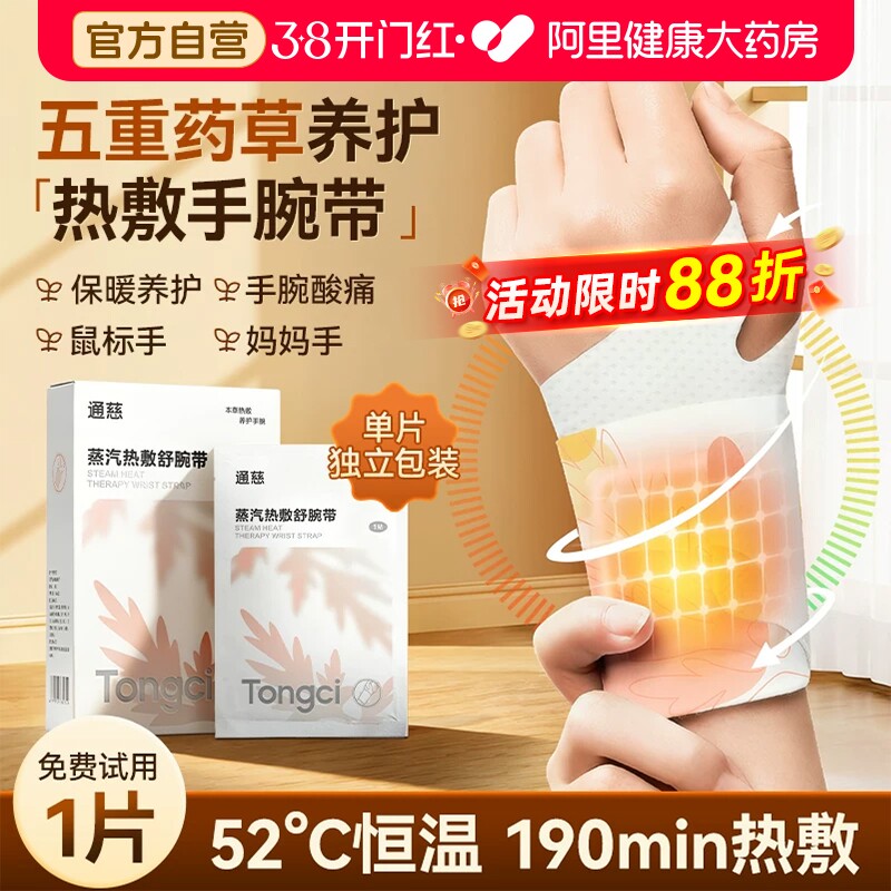 可孚蒸汽热敷贴手腕带腱鞘炎护腕暖宝宝加热保暖月子产妇关节艾灸