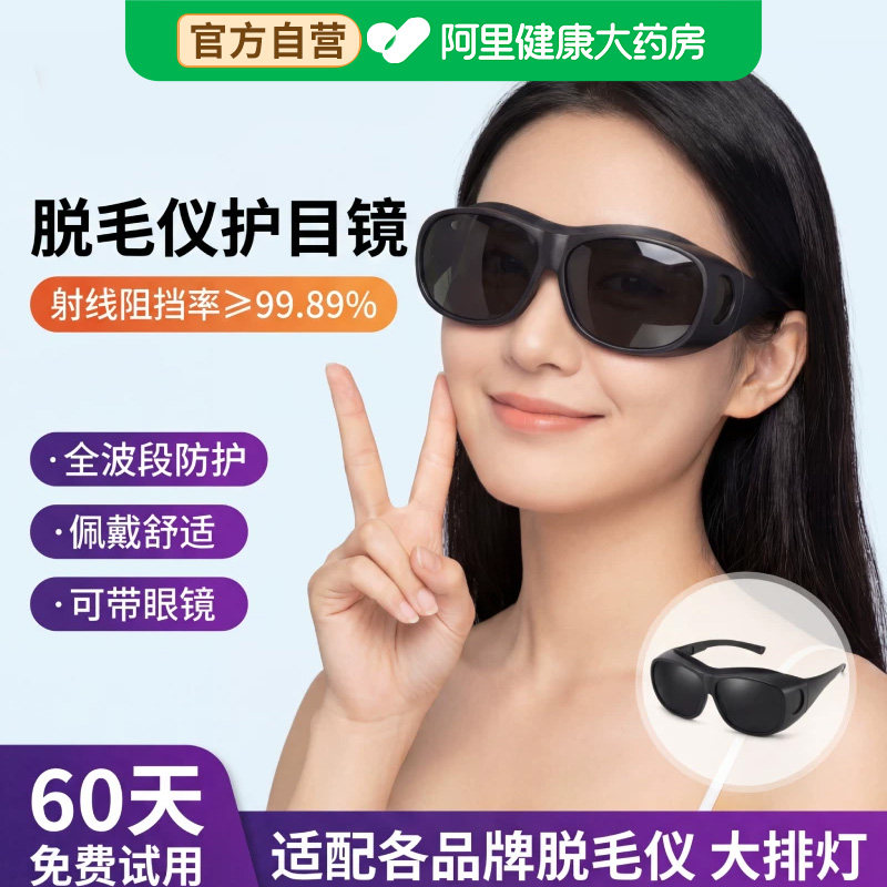 脱毛仪专用防护眼镜激光全包防强光谱仪镜防红外线理疗遮光大排灯