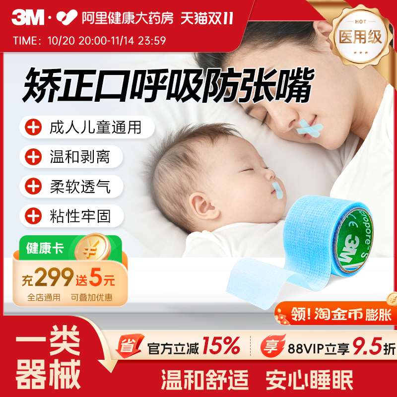 3M进口医用硅胶压敏胶带儿童成人舒适透气闭口贴闭嘴贴2770S-1