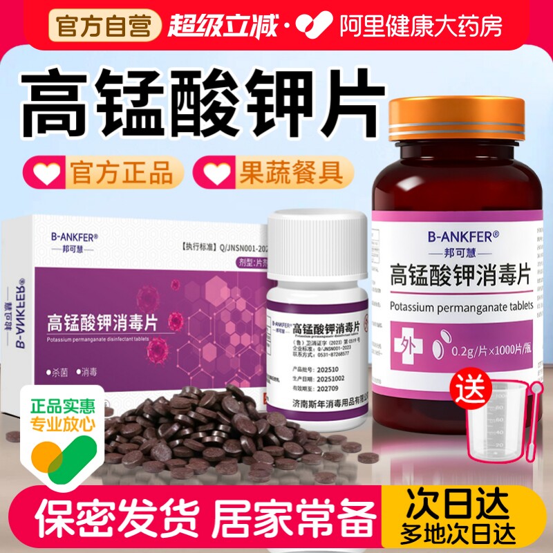 邦可慧高锰酸钾消毒片1000片/瓶图片