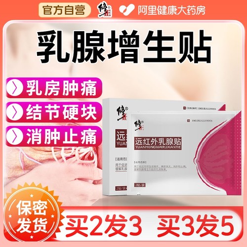 修正药业远红外乳腺贴乳腺炎