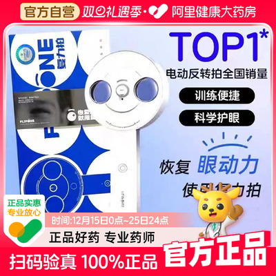 FLIPONE官方复力拍电动反转拍近视调节学生半自动翻转拍家用科学护眼保护视力