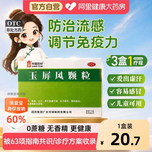 【自营】[中国药材]玉屏风颗粒5g*15袋/盒体虚止汗益气自汗表虚不固