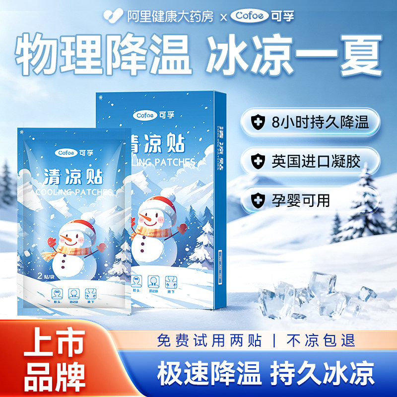 可孚冰凉贴清凉冰贴降温夏季解暑神器退热孕妇婴幼儿专用手机便携