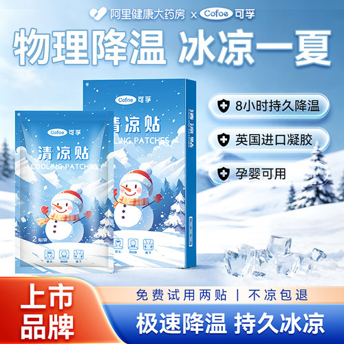 可孚冰凉贴清凉冰贴降温夏季解暑神器退热孕妇婴幼儿专用手机便携