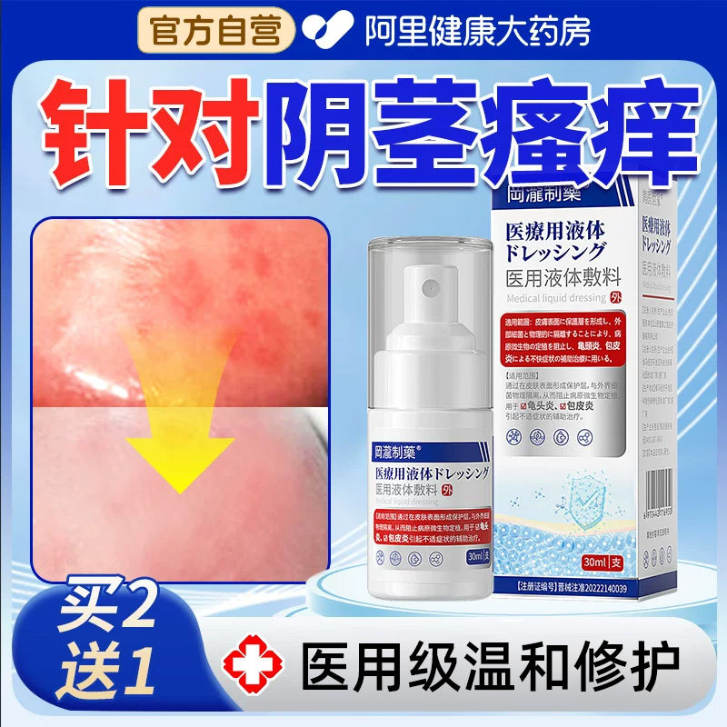 男性阴茎瘙痒特龟头炎症阴囊潮湿止痒红肿脱皮包皮私处湿疹专用