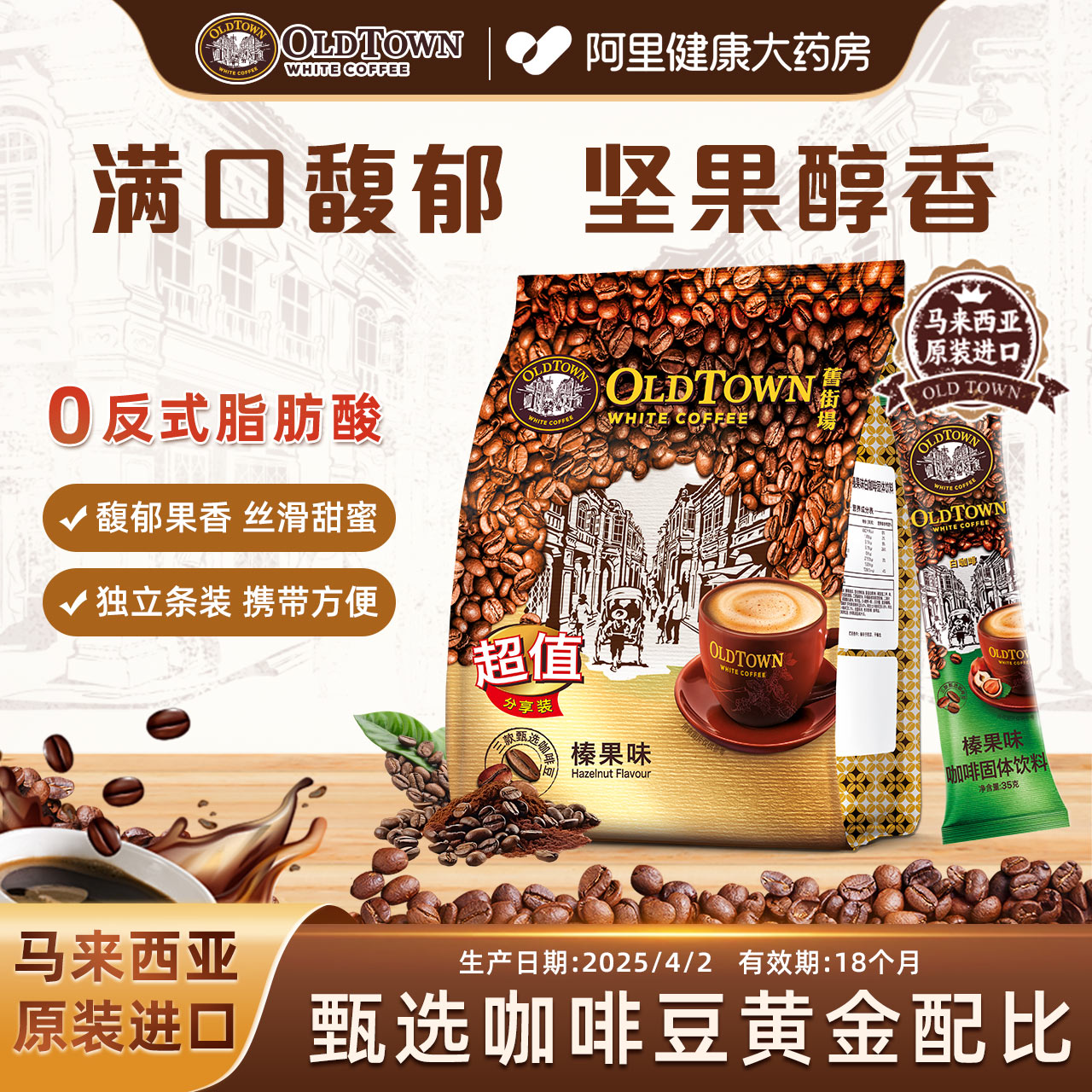 【阿里健康自营】旧街场白咖啡三合一速溶咖啡提神榛果味35g