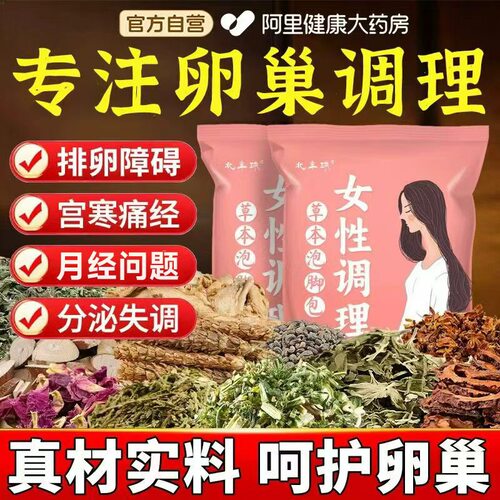卵巢综合征调理排卵中药泡脚包暖宫月经茶促排备孕助孕内分泌失调