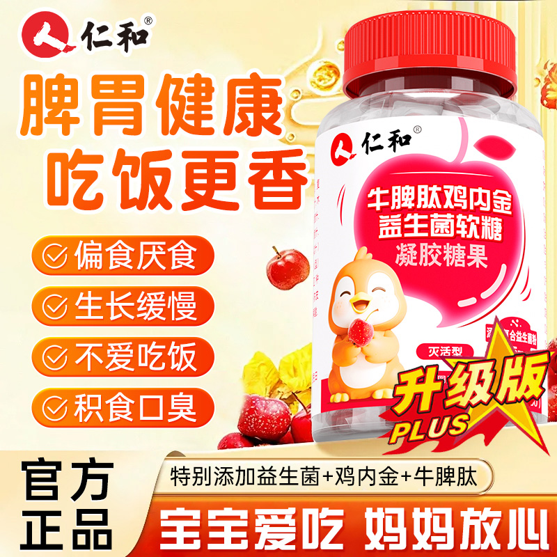 仁和山楂鸡内金牛脾肽软糖儿童幼儿脾胃非咀嚼片调理官方旗舰店