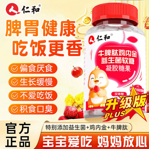 仁和山楂鸡内金牛脾肽软糖儿童幼儿脾胃非咀嚼片调理官方旗舰店