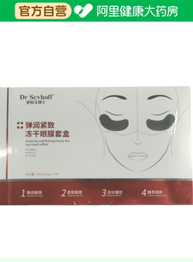 Dr Scvhoff/史欧芙博士弹润紧致冻干眼膜套盒（80mg+5g）×4对