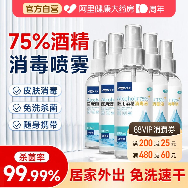 艾享75度酒精喷雾家用小瓶医用酒精消毒液100ml便携免洗杀菌喷雾图片