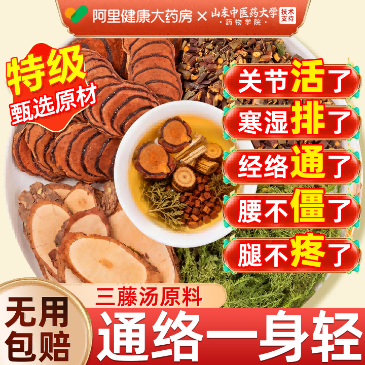 三藤汤包原料闽南猪脚鸡血藤海风藤伸筋草桂枝中药材正品官方旗舰