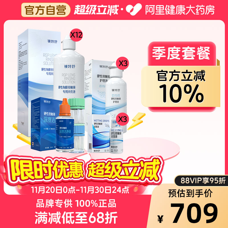 【阿里健康自营】镜特舒OK镜季度套餐冲洗液护理液润滑液洁净液
