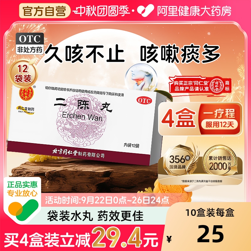 北京同仁堂二陈丸咳嗽痰湿二陈平胃丸化痰止咳二陈汤旗舰店正品6g