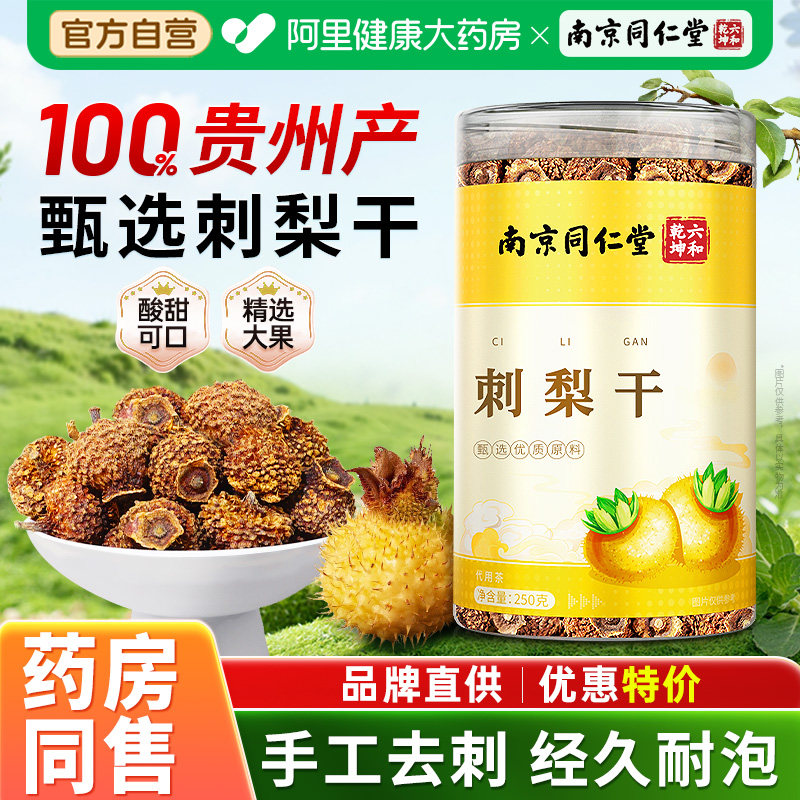 南京同仁堂刺梨干贵州特产非野生官方旗舰店正品泡水喝非中药材