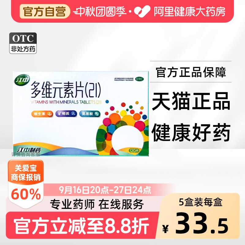 【自营】[江中]多维元素片(21)120片*1瓶/盒图片
