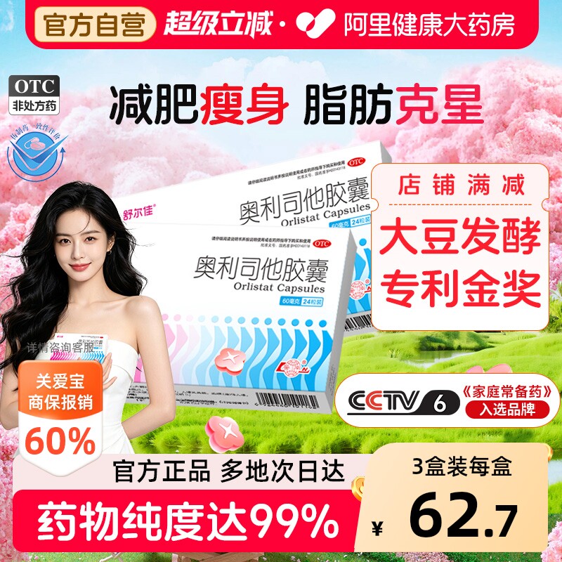 舒尔佳奥利司他胶囊减肥天猫官方新时代药房旗舰店正品瘦身排油