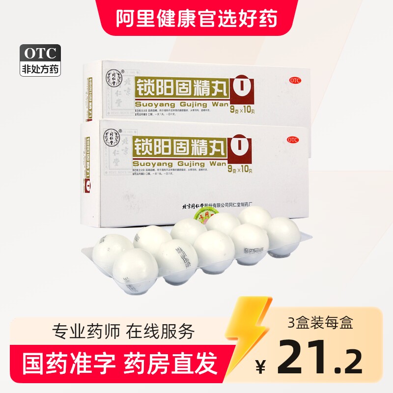 北京同仁堂 锁阳固精丸正品官方旗舰店大蜜丸中药调理补肾阳壮阳