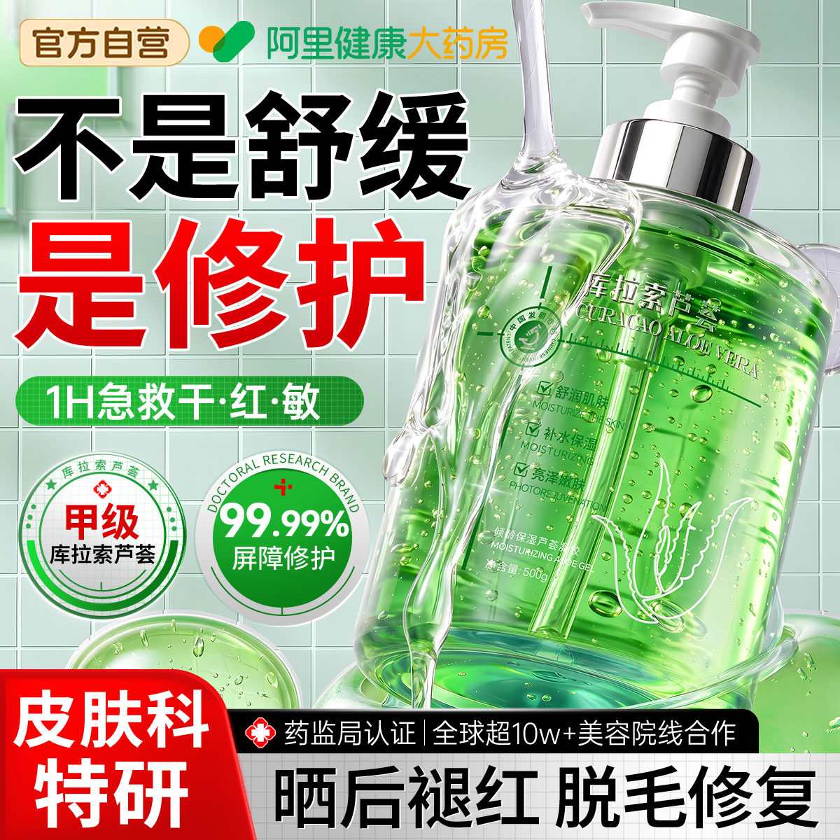 医冷用敷芦荟胶正品官方旗舰店补水保湿男女士脱毛晒后伤修复专用