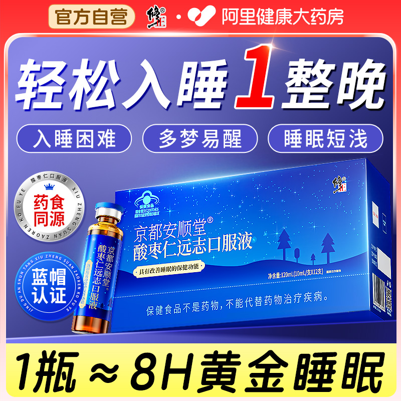 修正正宗酸枣仁远志口服液改善睡眠安瓶助眠好非褪黑素官方旗舰店