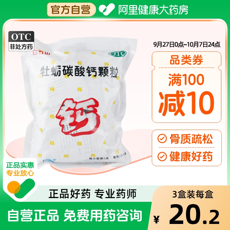 【白云山】牡蛎碳酸钙颗粒50mg*5g*20包/袋骨质疏松佝偻病补钙儿童补钙缺钙