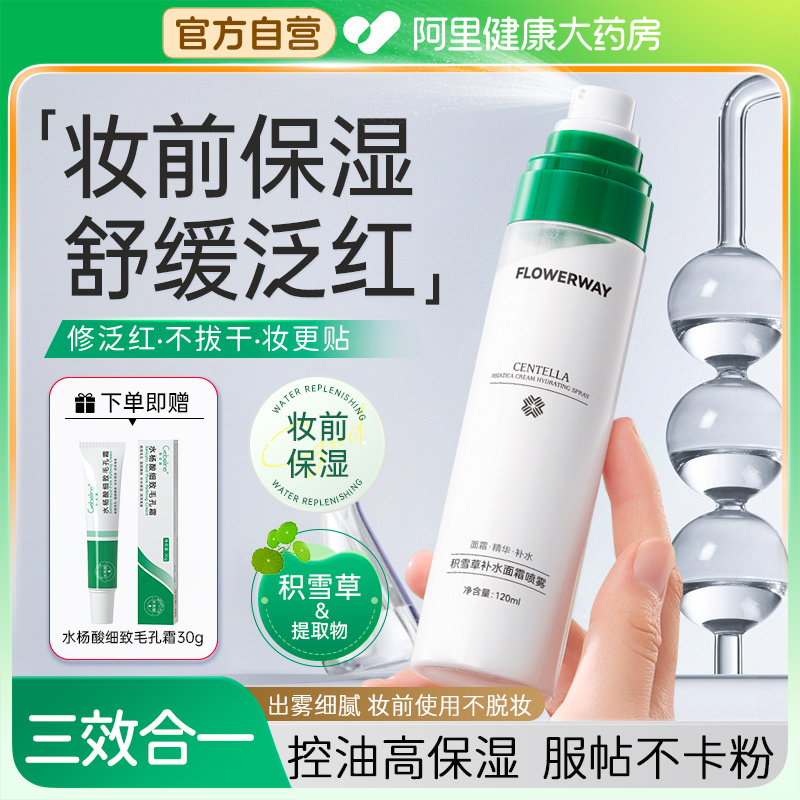 【三效合一】积雪草补水面霜喷雾