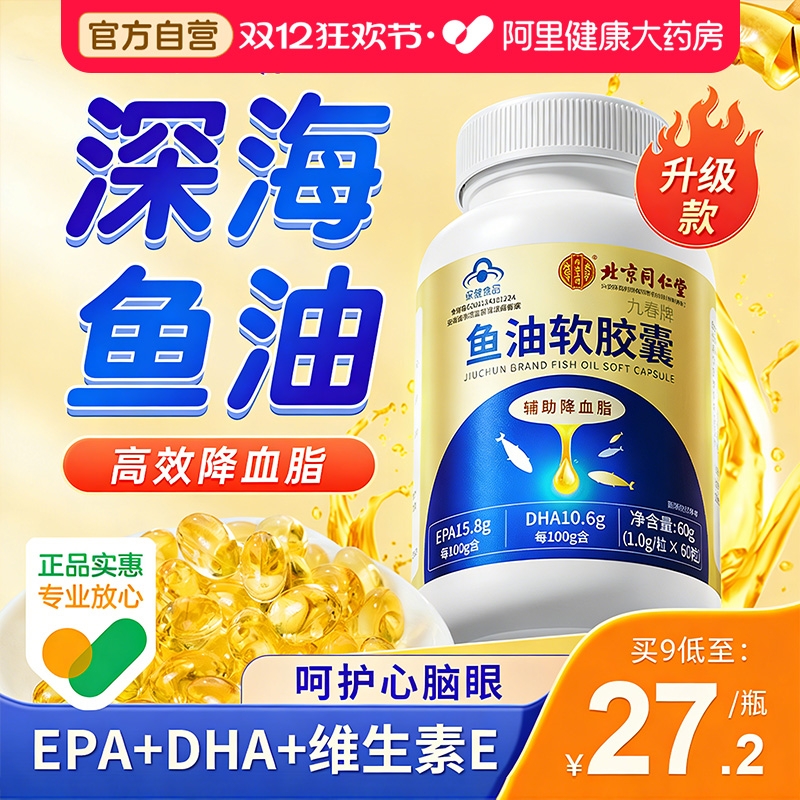 【降血脂】北京同仁堂深海鱼油