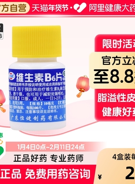 恒健维生素B6片片剂颗粒地贞回奶b2试用官方旗舰店正品药片小样vb
