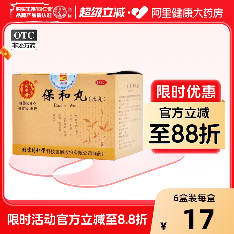 【自营】【同仁堂】保和丸60mg*100丸*10袋/盒消食腹胀消化不良和胃脘腹胀满