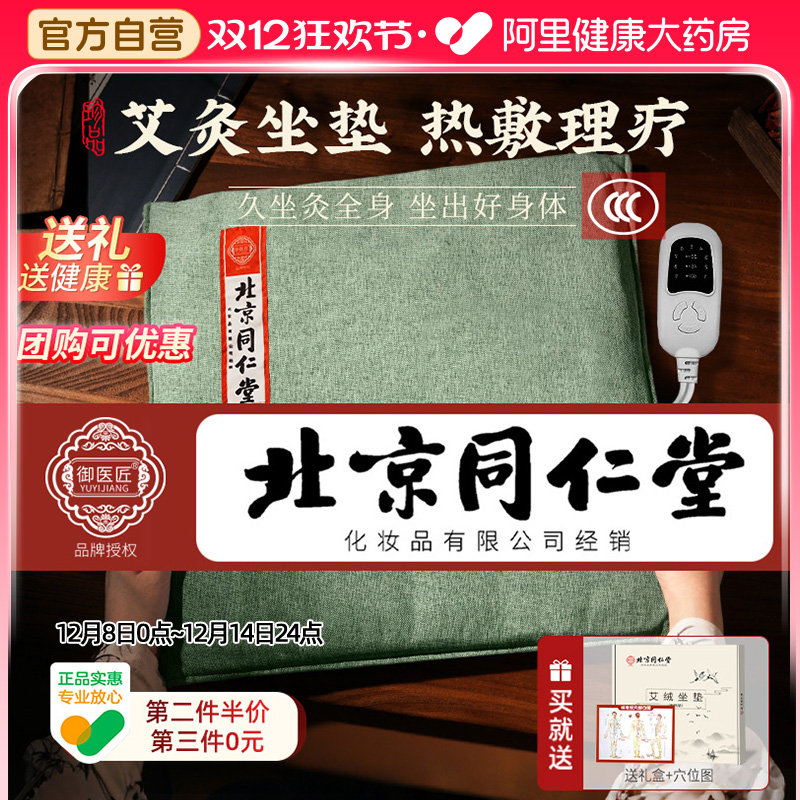 同仁堂艾灸坐垫电加热艾草艾绒发热垫办公室久坐臀部热敷理疗蒲团