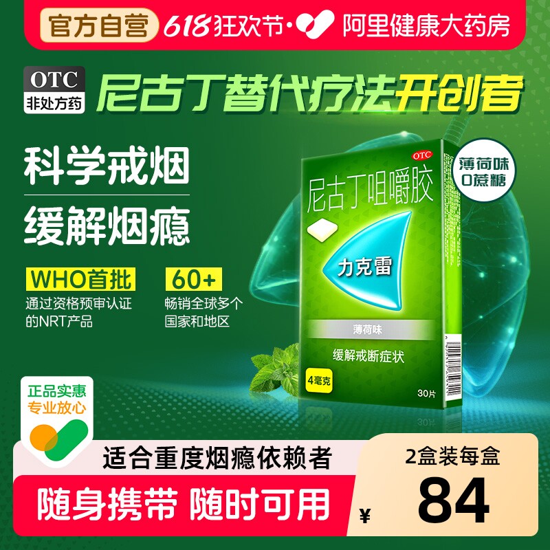 力克雷尼古丁咀嚼胶替代疗法药物4mg烟瘾首次戒断烟用药口香糖贴