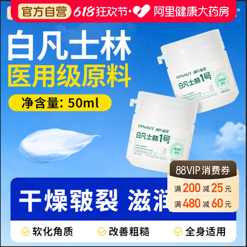 海氏海诺医用白凡士林小瓶50ml药用手足皲裂唇膏润滑油软膏润滑剂