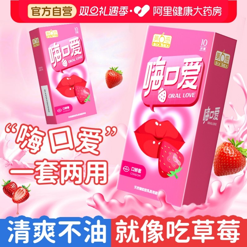 一套两用第六感超薄口交安全套避孕套草莓味