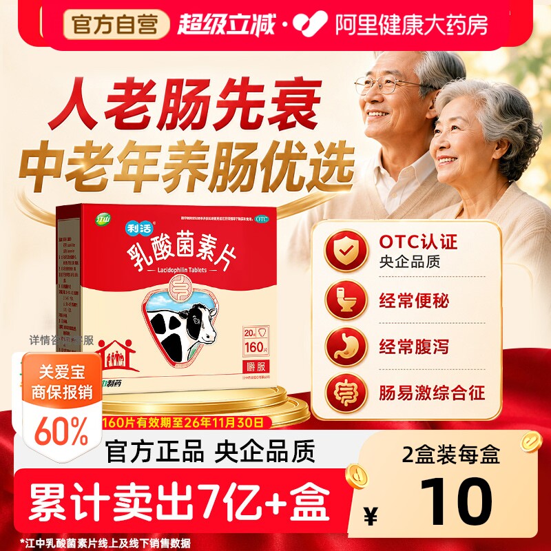 江中乳酸菌素片便秘儿童大人官方小儿成人正品肠胃肠道调理益生菌