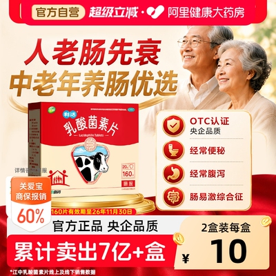 【自营】[江中]乳酸菌素片0.4g*160片/盒中老年调理肠胃呵护健康