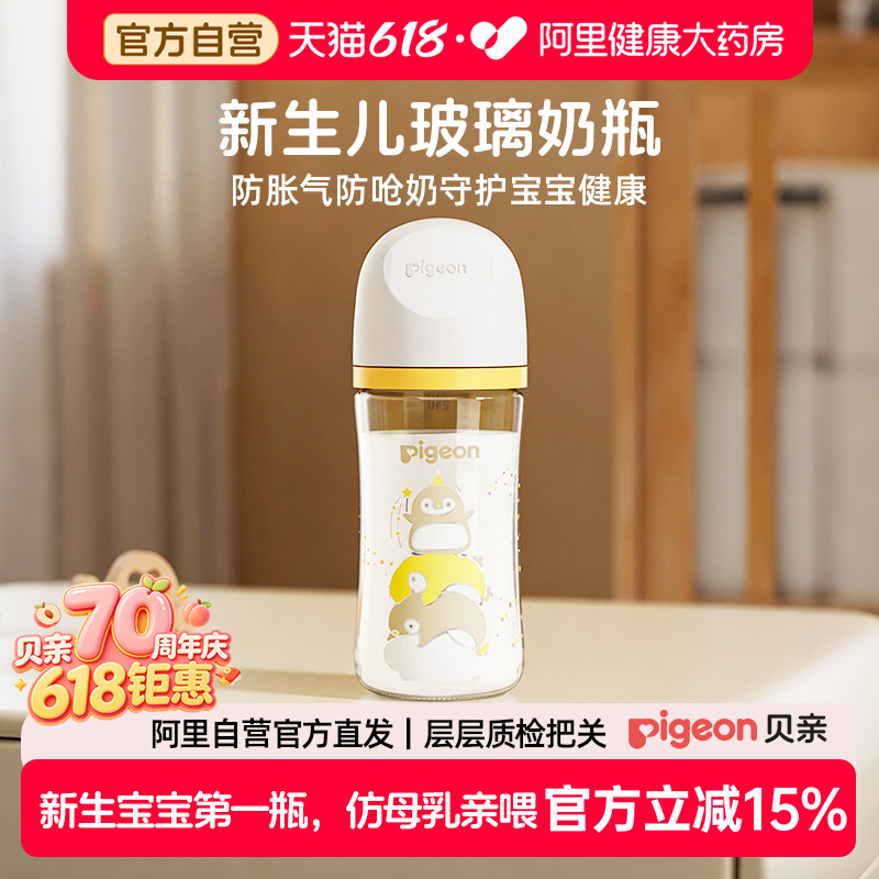 Pigeon贝亲玻璃奶瓶新生婴儿宽口径宝宝防胀气防呛奶瓶奶嘴240ml