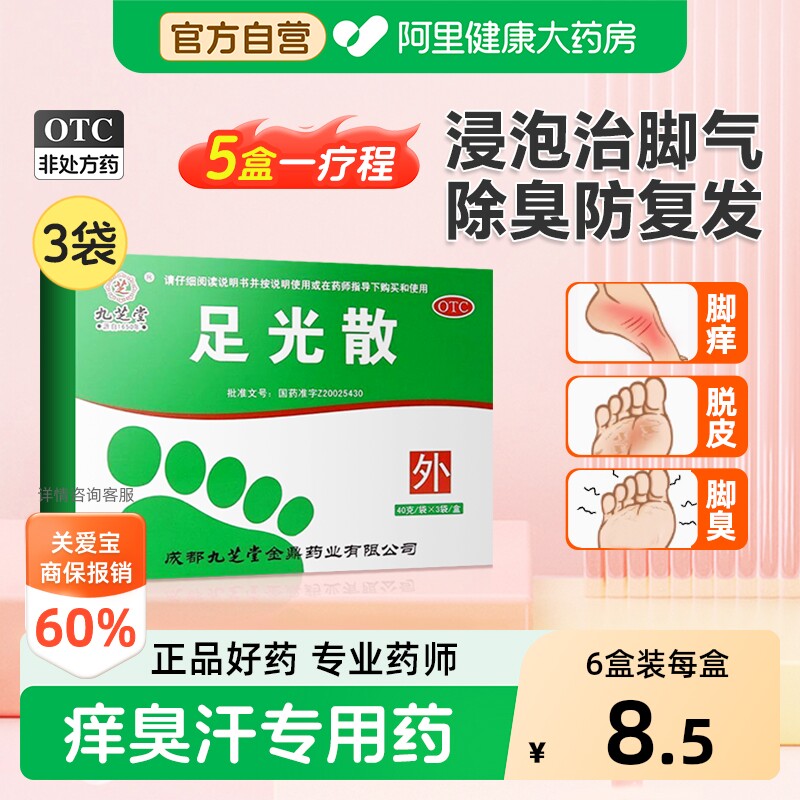 【自营】[九芝堂]足光散40g*3袋/盒脚气脱皮止痒杀菌脚臭脚汗脚痒联苯笇唑足光粉泡脚粉治疗图片