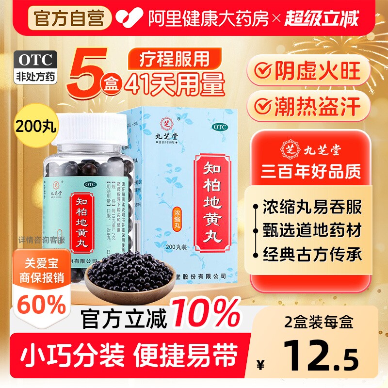 【自营】[九芝堂]知柏地黄丸0.17g*200丸*1瓶/盒阴虚火旺盗汗耳鸣滋阴降火遗精