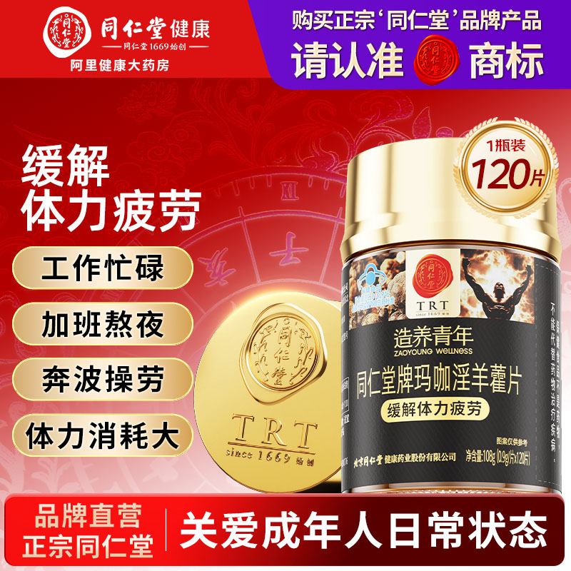 同仁堂玛咖淫羊藿片120片