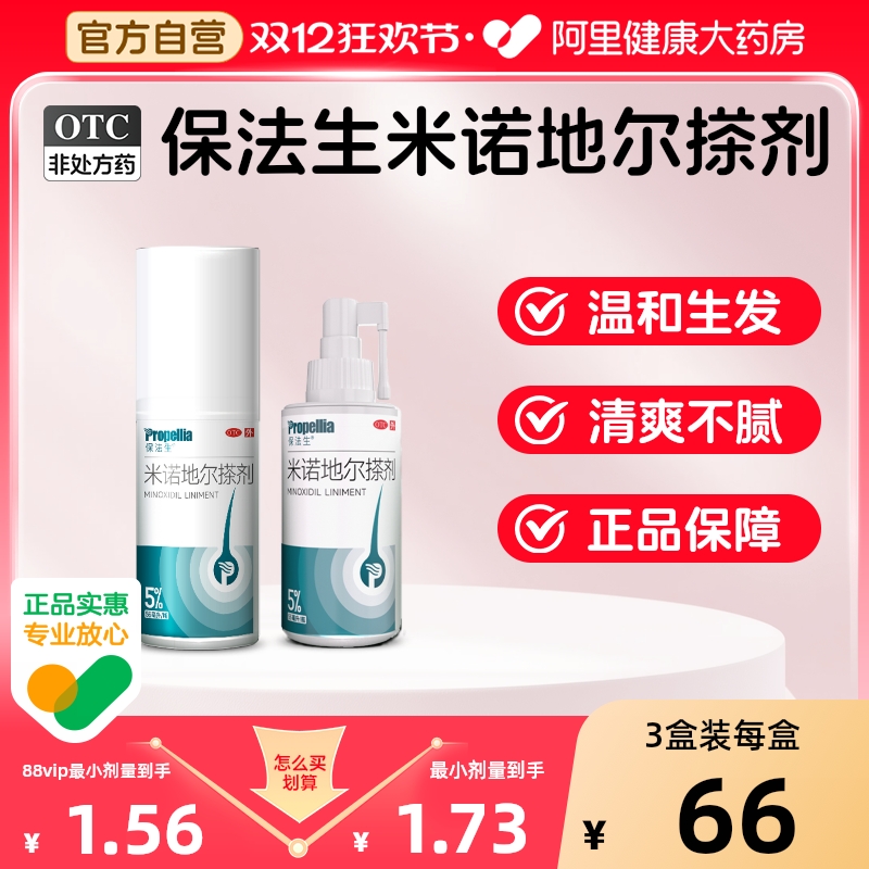 【自营】【保法生】米诺地尔搽剂5%*56ml*1瓶/盒