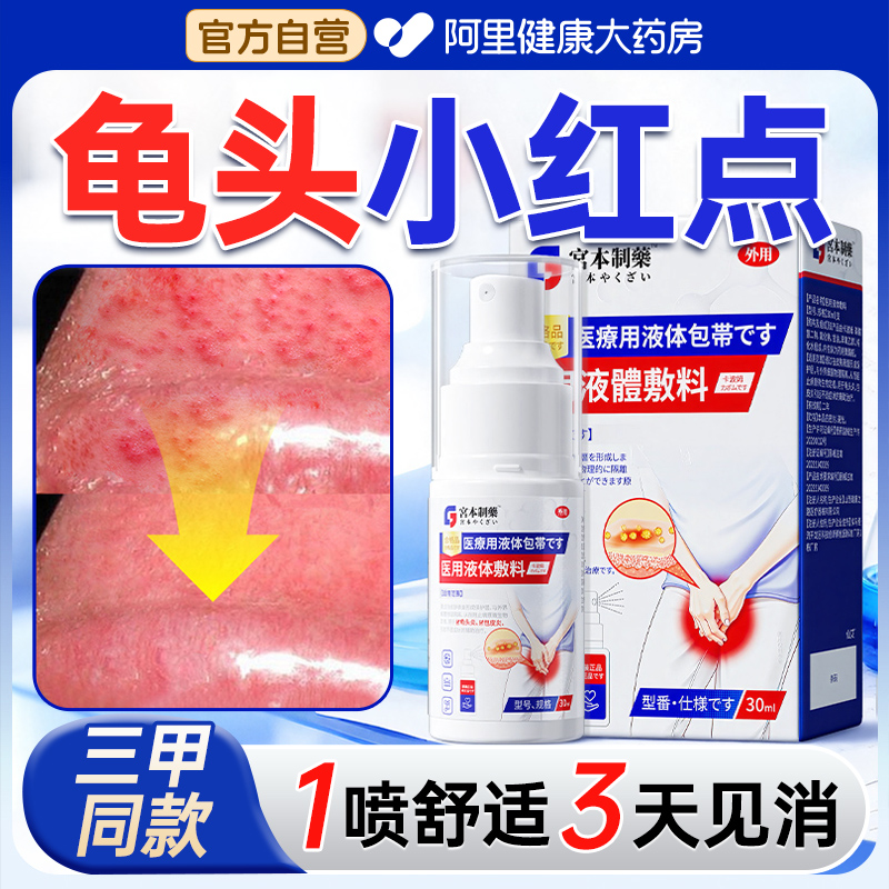 【日本热销】龟头炎专用NO.I