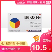 Pharyngitis tablet 0.3g * 24 tablets / box chronic pharyngitis irritant cough, dry pharynx and itch